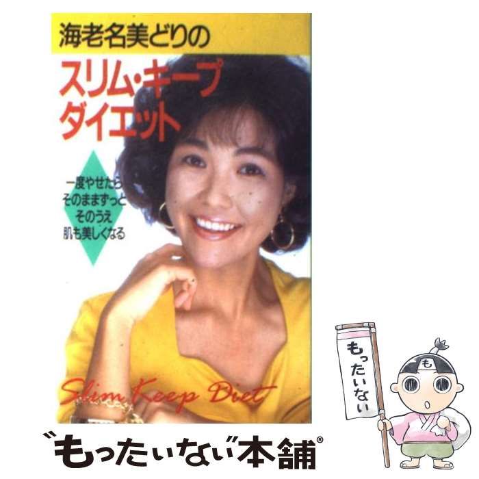 【中古】 海老名美どりのスリム・キープ・ダイエット/小学館/海老名美どり 海老名美どりのスリム・キープ・ダイエット: 一度やせたら