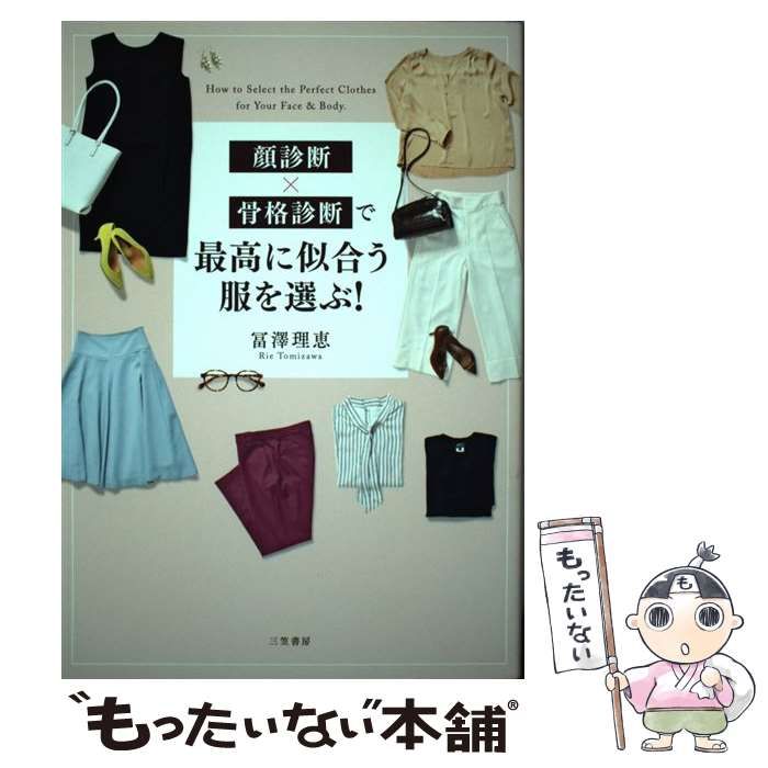 中古】 顔診断×骨格診断で最高に似合う服を選ぶ！ / 冨澤理恵 / 三笠