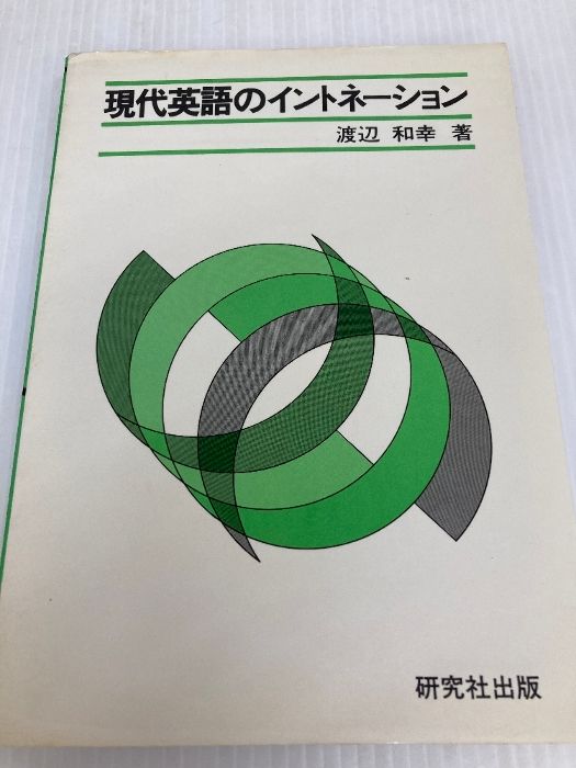 英語イントネーション論 渡辺和幸 研究社 現代英語のイントネーション 研究社 渡辺 和幸 - メルカリ