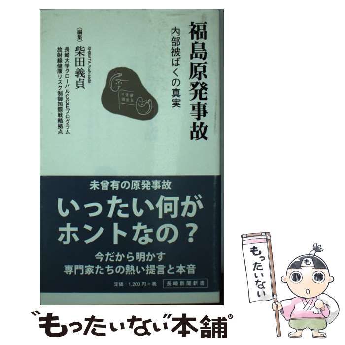 【中古】 福島原発事故 内部被ばくの真実/長崎新聞社/柴田義貞 中古】 福島原発事故 内部被ばくの真実 （長崎新聞新書） / 柴田