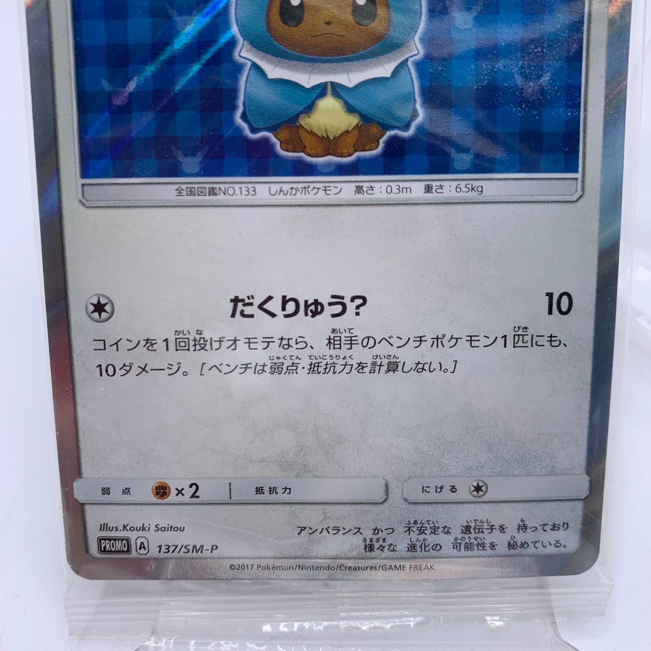 ポンチョを着たイーブイ（シャワーズ） PROMO SM-P137 2枚 ポンチョを