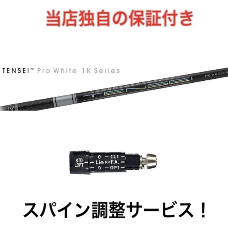 ショップフォローでクーポンゲットSR 【スパイン調整無料】 TENSEI Pro White 1K スリクソン ZX5 ZX7 ゼクシオX対応  ドライバー 三菱ケミカル テンセイ プロ ホワイト 1K 日本仕様 - メルカリ