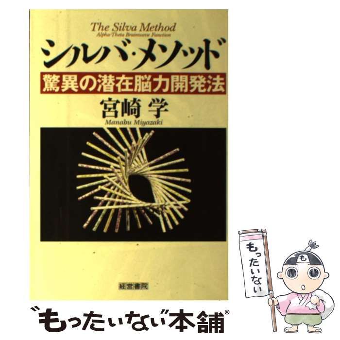 中古】 シルバ・メソッド 驚異の潜在脳力開発法 / 宮崎学 / 経営書院