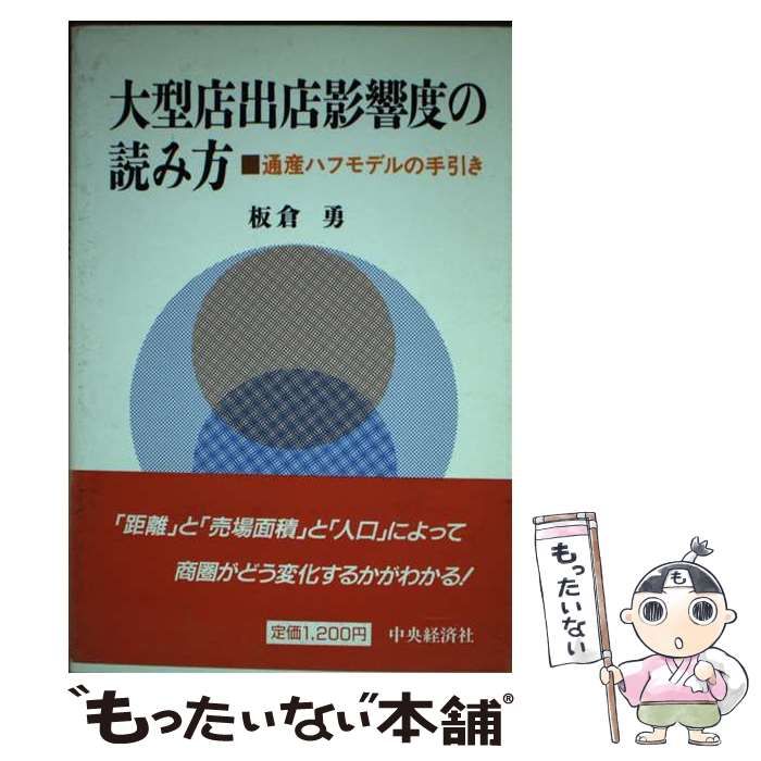 中古】 大型店出店影響度の読み方 通産ハフモデルの手引き / 板倉 勇