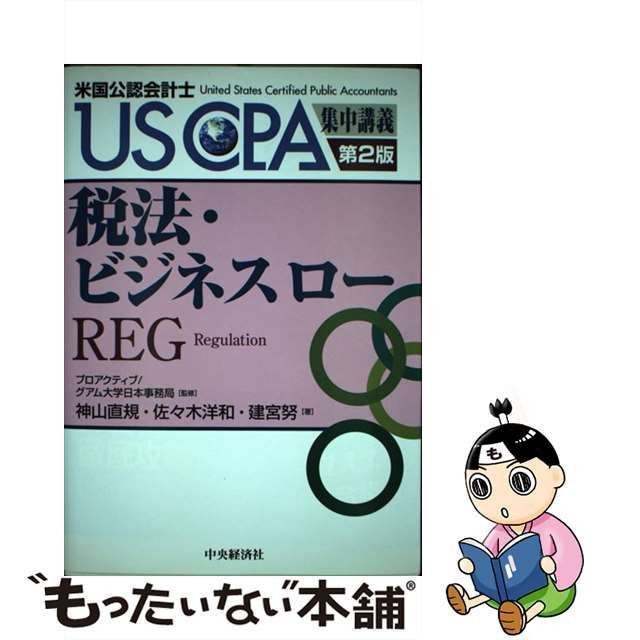 中古】 税法・ビジネスロー 第2版 (USCPA集中講義 米国公認会計士) / プロアクティブ/グアム大学日本事務局、神山直規 佐々木洋和 建宮努 /  中央経済社 - メルカリ