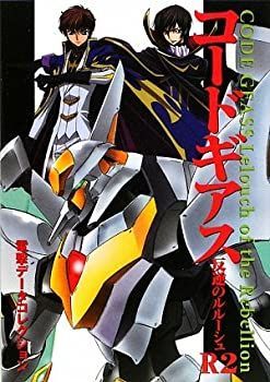 【中古-非常に良い】 コードギアス 反逆のルルーシュR2 電撃データコレクション (DENGEKI HOBBY BOOKS)