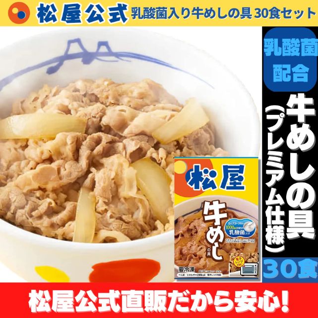 【松屋公式】乳酸菌入り牛めしの具30食セット