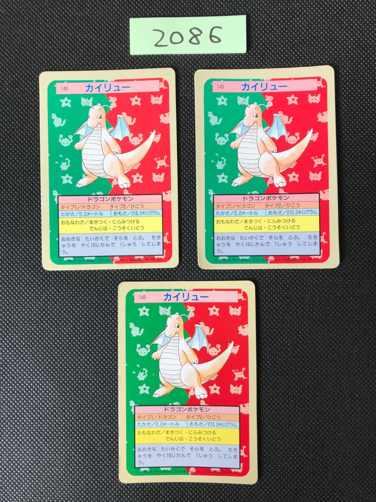 カイリュー 3枚 まとめ トップサン 裏青 裏緑 2086