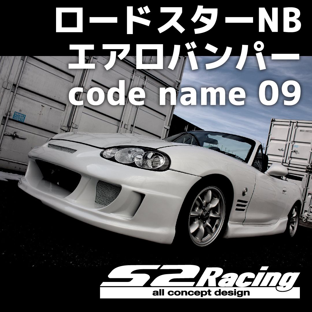 s2racing ロードスターNBエアロバンパー code name 09 エアロバンパー