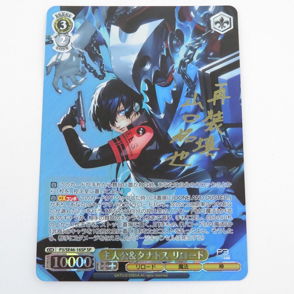 瀬戸店】主人公＆タナトス リロード SP ペルソナ3リロード ヴァイス