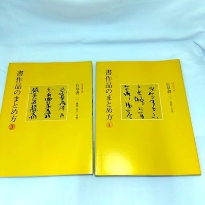 最終価格】書道書籍 書作品のまとめ方 1巻〜8巻揃 Amazon.