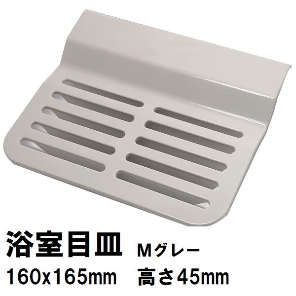 日立化成　ユニットバス排水口目皿　160x165mm　高さ45mm　ミディアムグレー　FJ16-PT0005（ヒタチ 風呂 浴室 排水溝 メザラ 化粧蓋 フタ 浴室目皿 排水溝蓋 排水口蓋 部品 代用 交換）