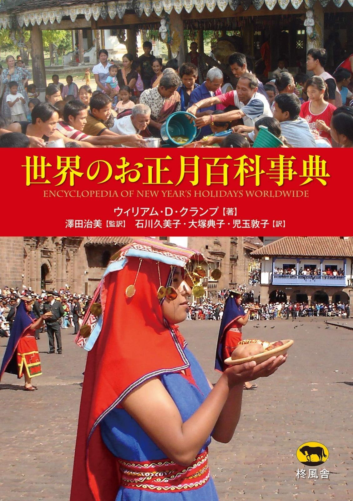 世界のお正月百科事典」｜好書好日 130カ国の新年の祝い方 世界の