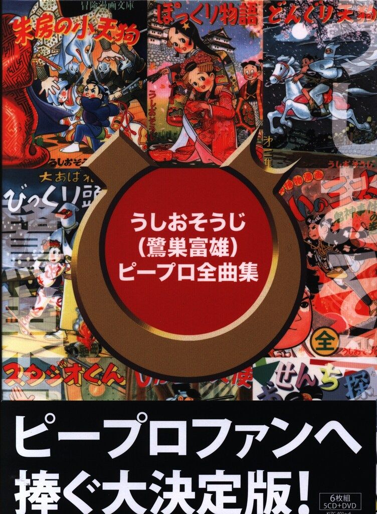 特撮CD うしおそうじ うしおそうじ 鷺巣富雄 ピープロ全曲集