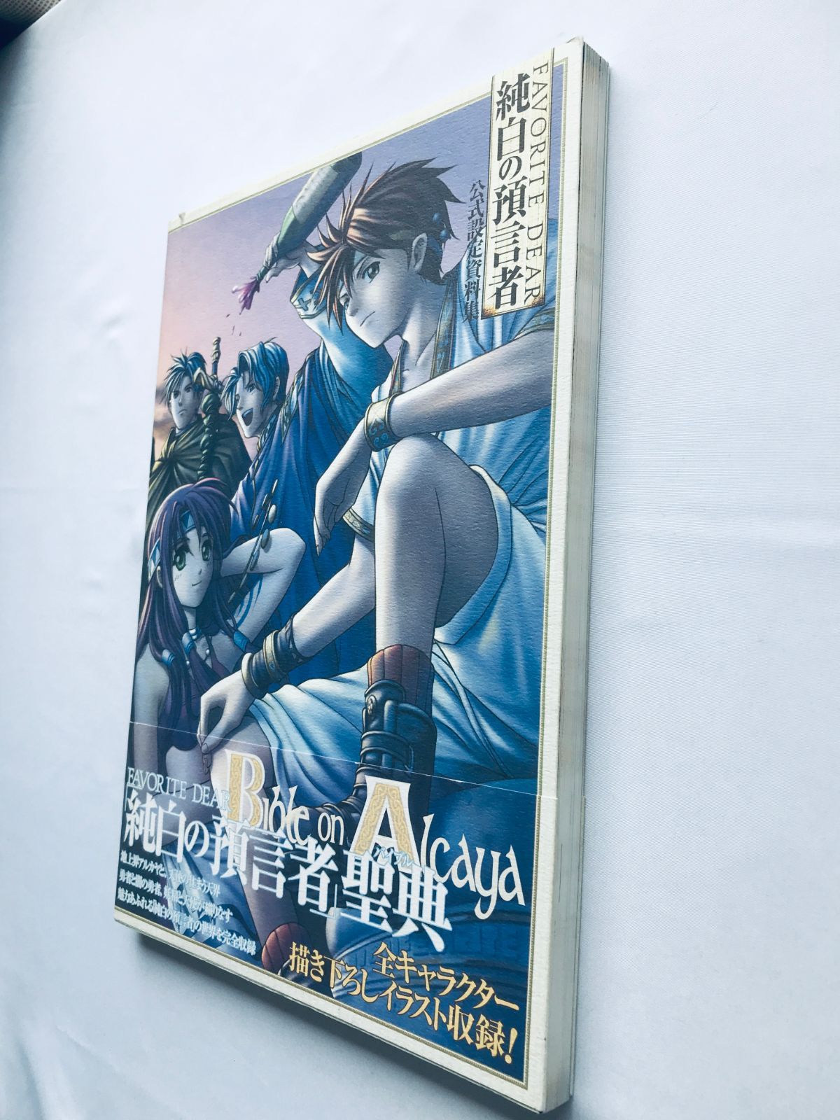 フェイバリットディア 純白の預言者 公式設定資料集 PS 帯 Favorite