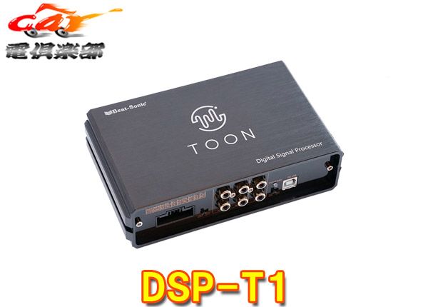 ビートソニックDSP-T1トヨタディーラーオプションナビ用DSP機能付き