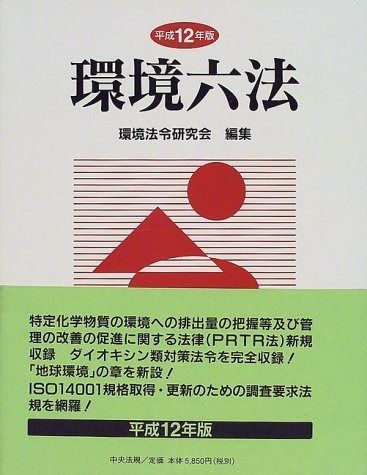 環境実務六法 解説付き 平成16年版⁄ぎょうせい⁄環境法令研究会（単行本）