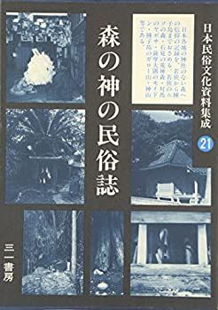 【中古】 日本民俗文化資料集成21