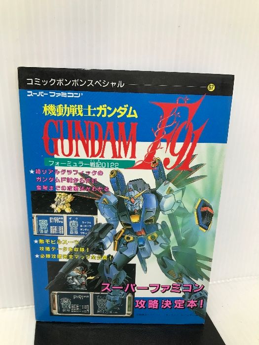機動戦士ガンダムF91―フォーミュラー戦記0122 (コミックボンボン