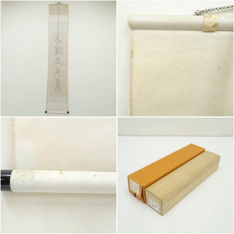 Ａ５２８　掛軸　大徳寺　福本積應　『白珪尚可磨』　共箱　『真作』　肉筆　一行書 A528 掛軸 大徳寺 福本積應 『白珪尚可磨』 共箱 『真作』