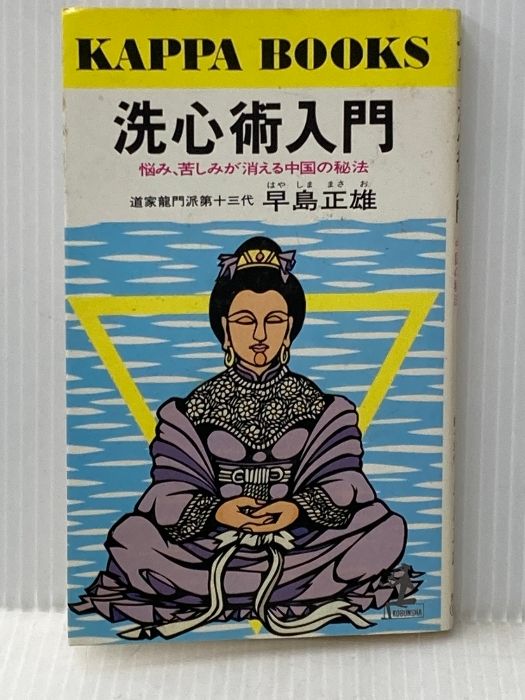 イタミ有 洗心術入門 悩み 苦しみが消える中国の秘法 カッパ ブックス 光文社 早島 正雄