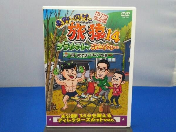 東野・岡村の旅猿14 プライベートでごめんなさい… 静岡・伊豆でオートキャンプの旅 プレミアム完全版 [DVD] Amazon.co.jp: 東野・岡村の旅猿14 プライベートでごめんなさい