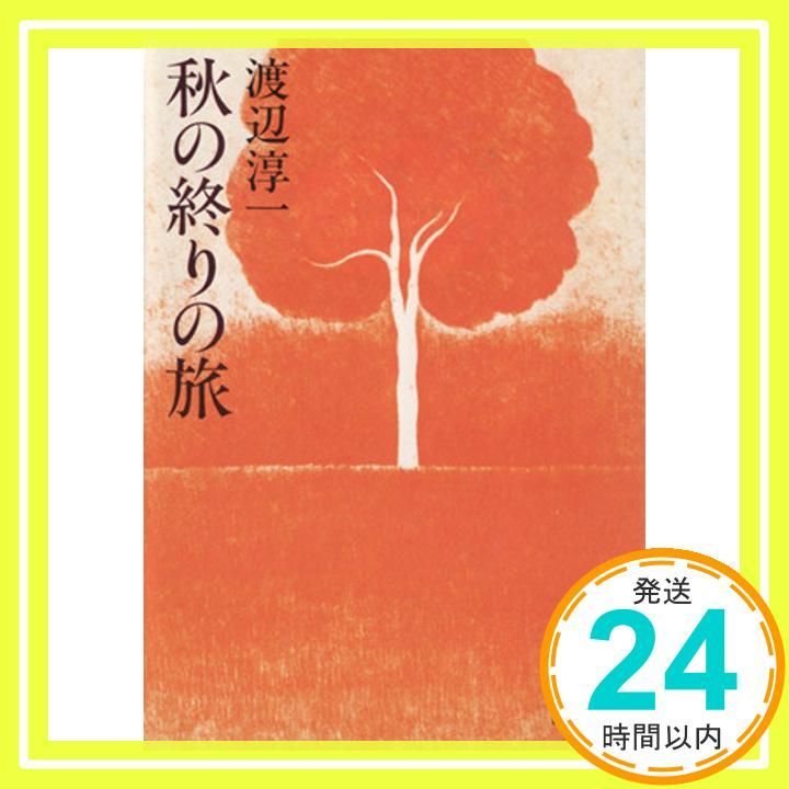 秋の終りの旅 講談社文庫 わ 1-2 渡辺 淳一_03