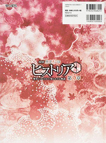 歴史秘話　ヒストリア NHK歴史秘話ヒストリア: 歴史にかくされた知られざる物語 (4