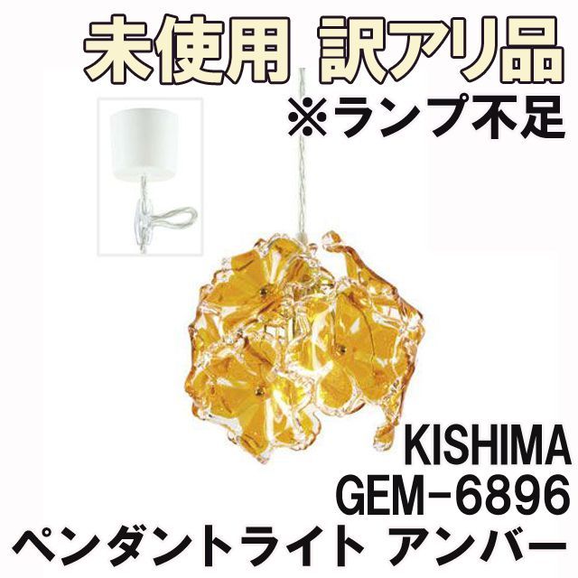 Kishima キシマ ブーケ ペンダントライト 1灯 GEM-6896 GEM-6896 - 電球