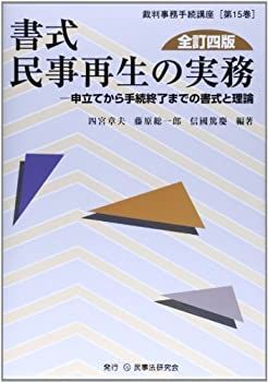 書式 民事再生の実務 申立てから手続終了までの書式と理論 (裁判