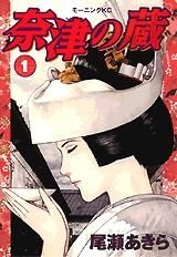 [新品]奈津の蔵 (1-4巻 全巻)