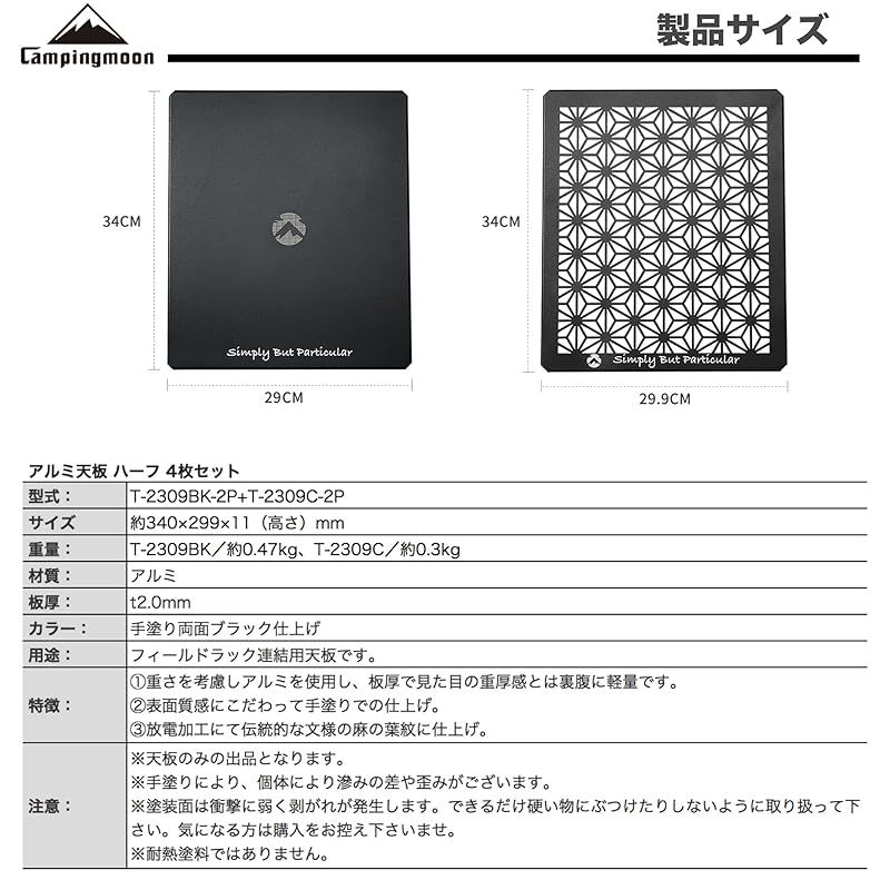 キャンピングムーン CAMPING MOON フィールドラック 用天板 ハーフ アルミ天板 セット ブラック 黒ギア T-2309 C-2 P BK-2 0