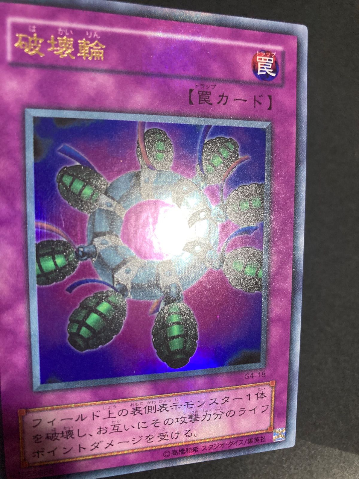 遊戯王 2期 破壊輪 G4-18 ウルトラ - メルカリ