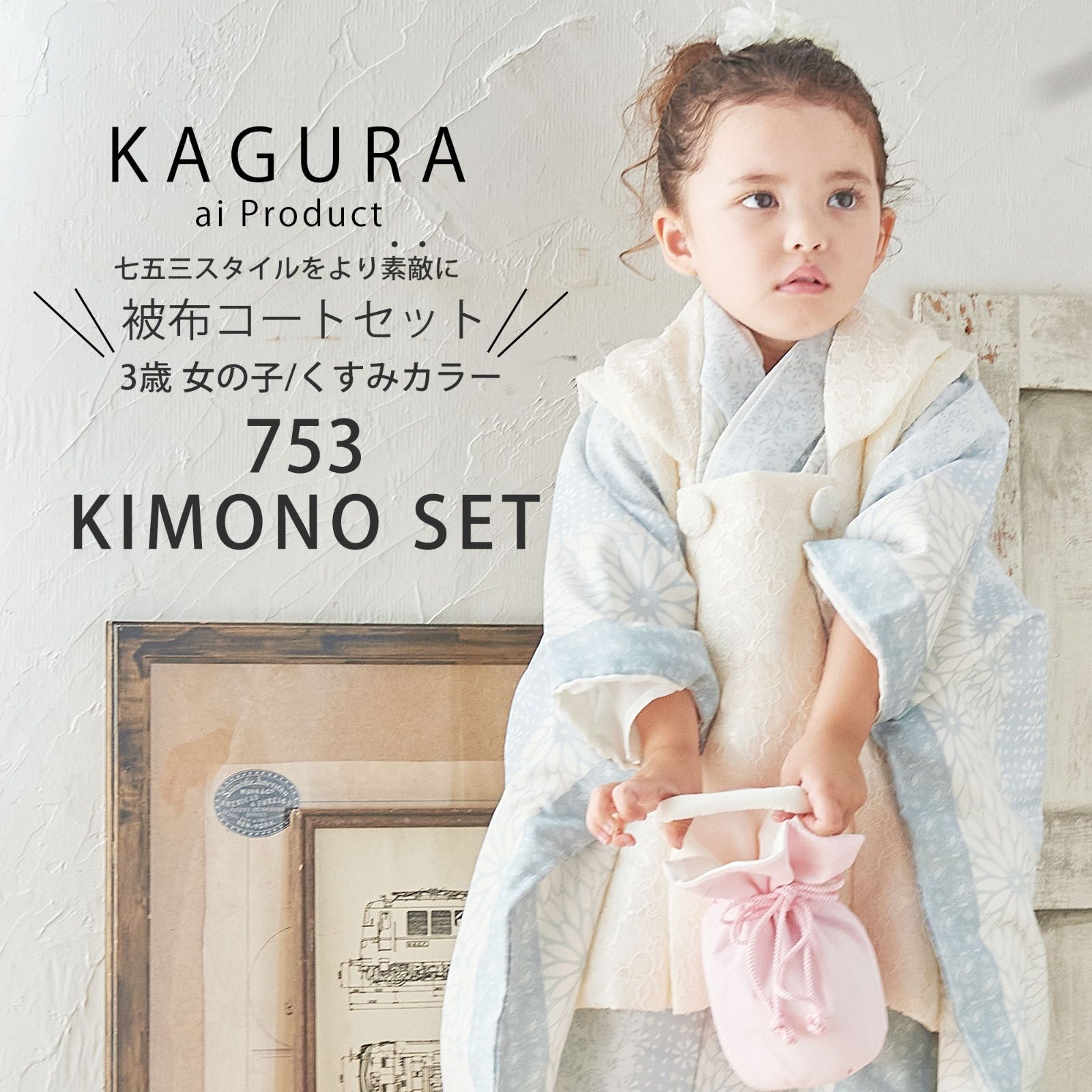 着物の色花尽くしピンククリームKAGURA 3歳 七五三 被布 着物 フルセット