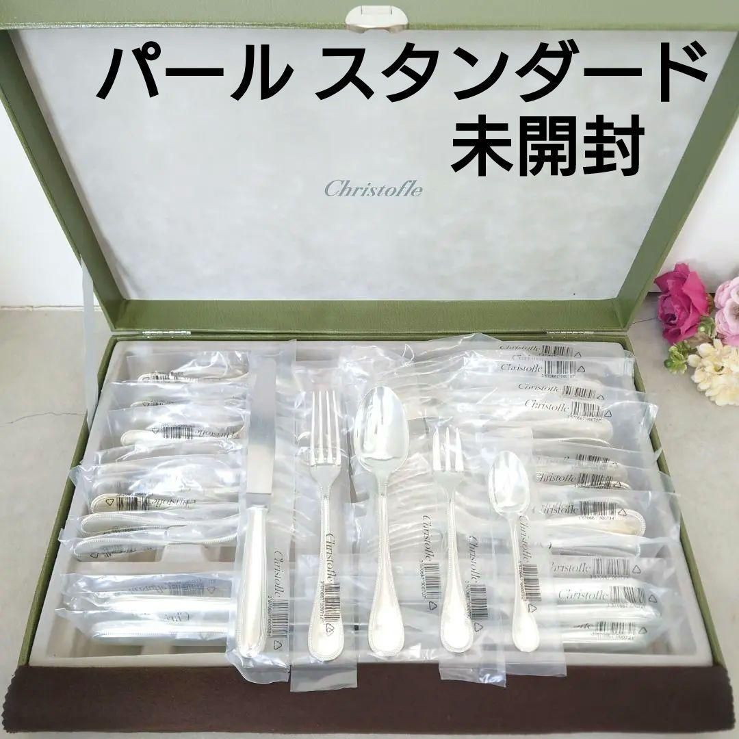 クリストフル パール スタンダード含む 未開封 30点 き