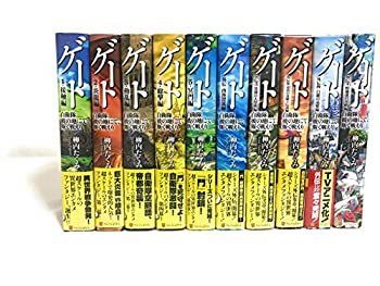 【】 ゲート 自衛隊彼の地にて 斯く戦えり 本編5巻＋外伝5巻 計10巻セット