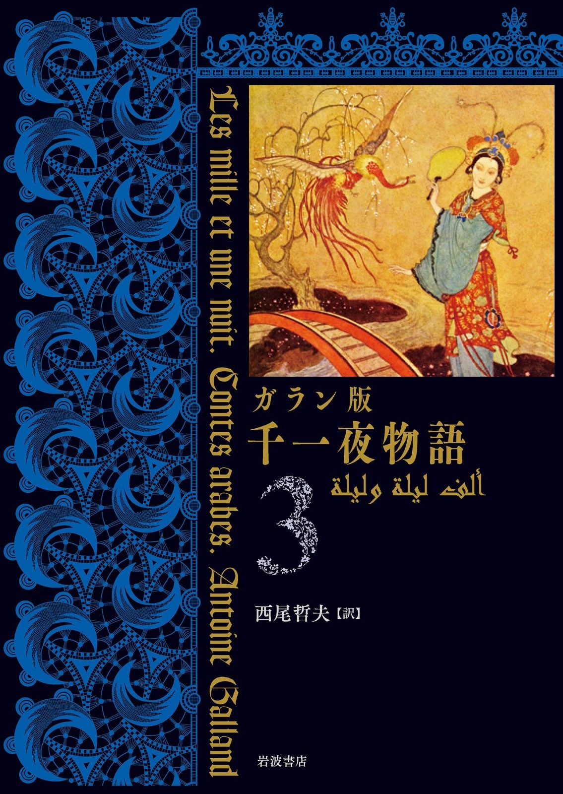 ガラン版 千一夜物語 3