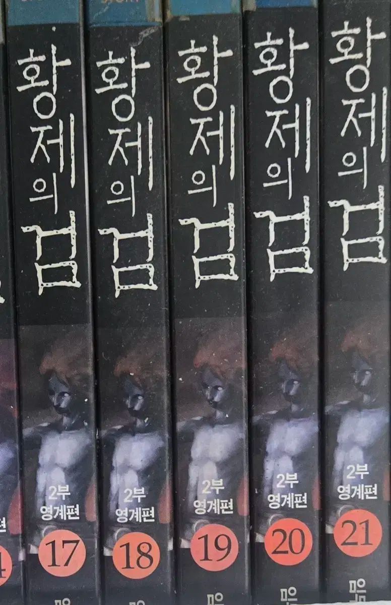 絶版図書 皇帝の剣1部～3部 全29巻 完結