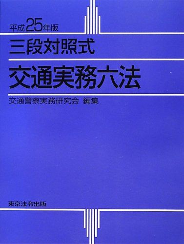 交通実務六法: 三段対照式 (平成25年版) 交通警察実務研究会 交通実務六法: 三段対照式 (平成25年版) 交通警察実務研究会 - メルカリ