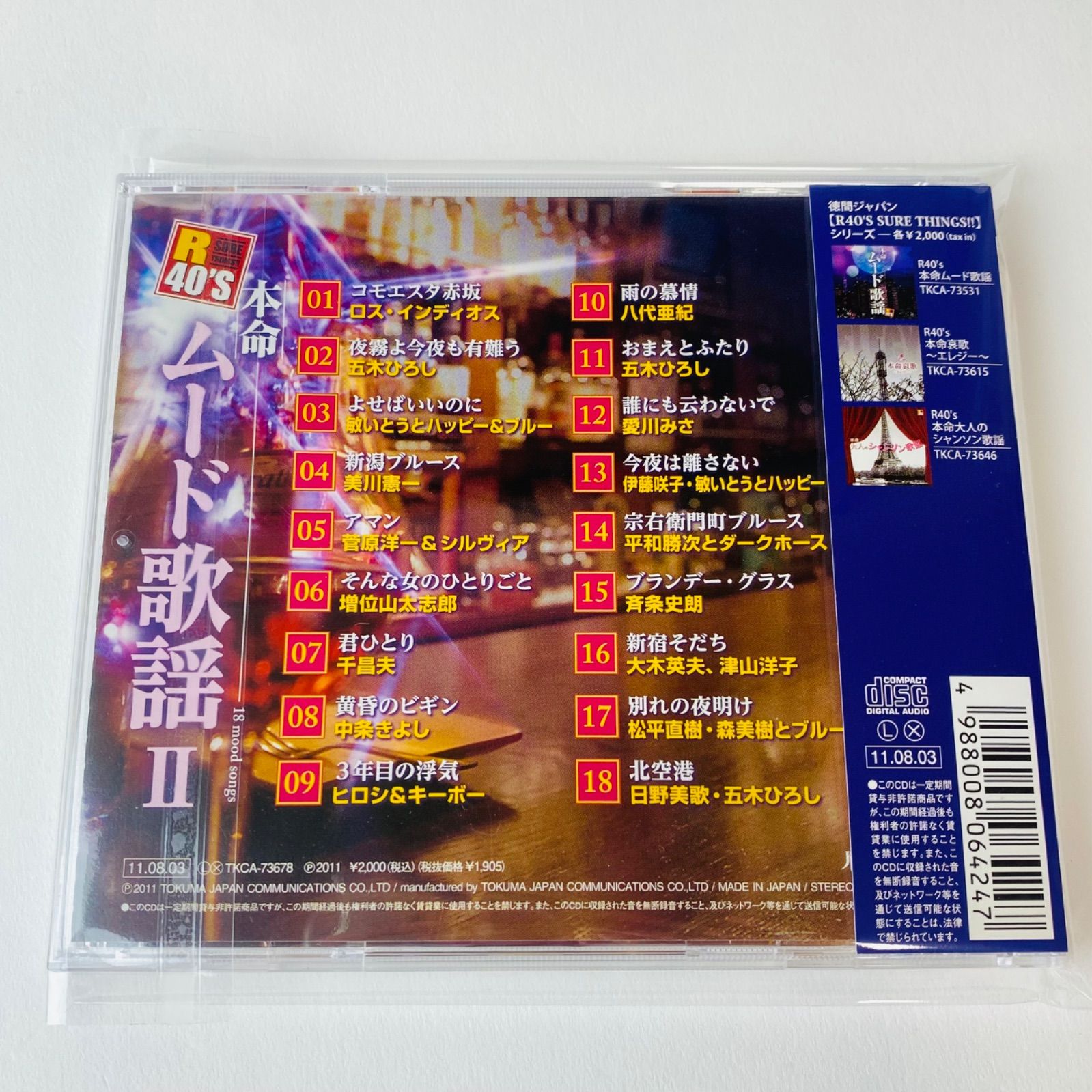 帯付] R40'S 本命ムード歌謡2 オムニバス TKCA-73678 [K7]【CD