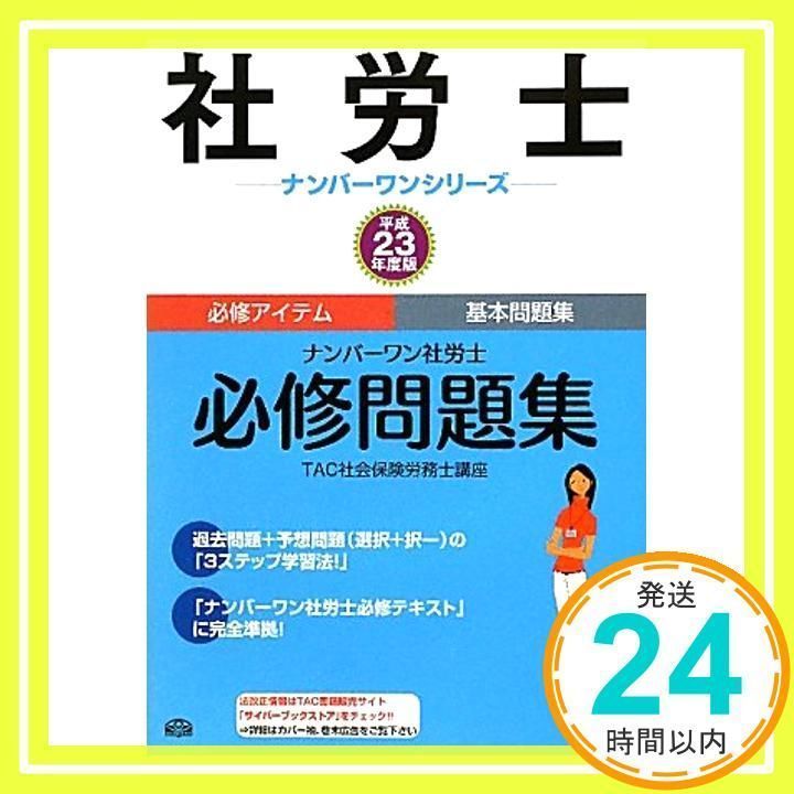ナンバーワン社労士必修問題集 平成23年度版 (社労士ナンバーワンシリーズ) [Nov 01， 2010] TAC社会保険労務士講座_02