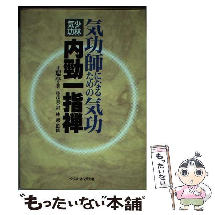 中古】 気功師になるための気功 少林気功内勁一指禅 / 王 瑞亭