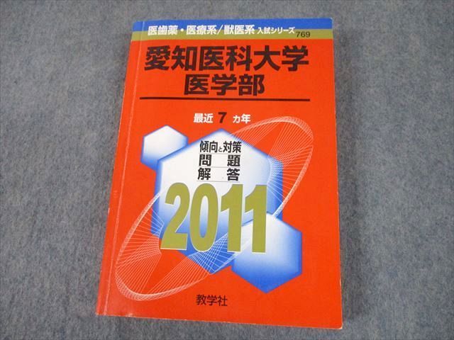 愛知医科大学(医学部)・赤本 - 語学・辞書・学習参考書