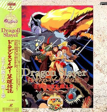 中古】LD ドラゴンスレイヤー 英雄伝説「王子の旅立ち 第1章」 - メルカリ