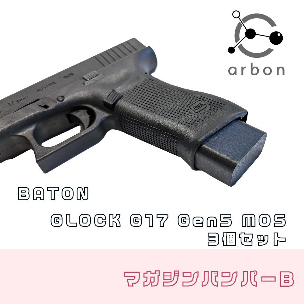 BATON airsoft GLOCK G17 Gen5 MOS マガジンバンパーB 3個セット