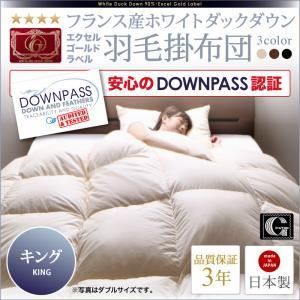 キング 羽毛布団 ｜DOWNPASS認証フランス産ホワイトダックダウン 羽毛