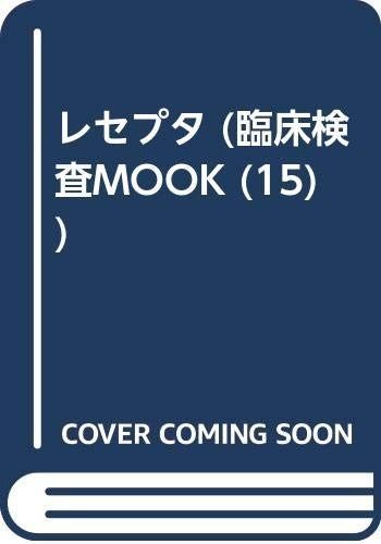 レセプタ 臨床検査MOOK No. 15