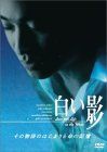 白い影　その物語のはじまりと命の記憶 Amazon.co.jp: 白い影 その物語のはじまりと命の記憶 [DVD