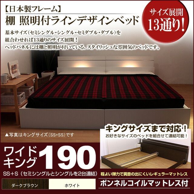 棚 照明付きラインデザインベッド ボンネルコイルマットレス付 ワイドキング190 代引不可