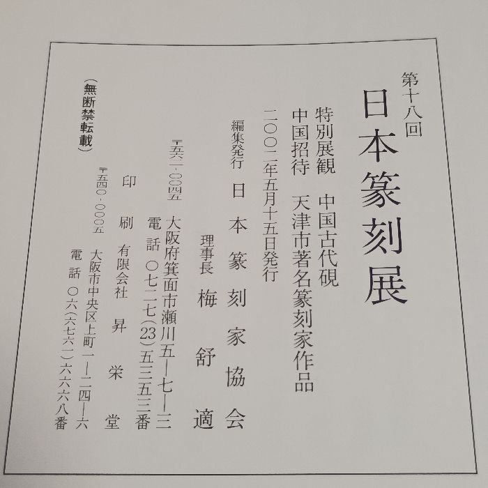 日本篆刻展 19冊セット 日本篆刻展 19冊セット